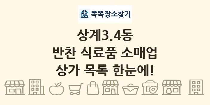 상계3.4동 반찬 식료품 소매업 상가 목록 및 정보