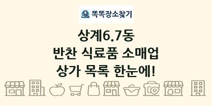 상계6.7동 반찬 식료품 소매업 상가 목록 및 정보