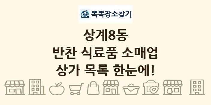 상계8동 반찬 식료품 소매업 상가 목록 및 정보