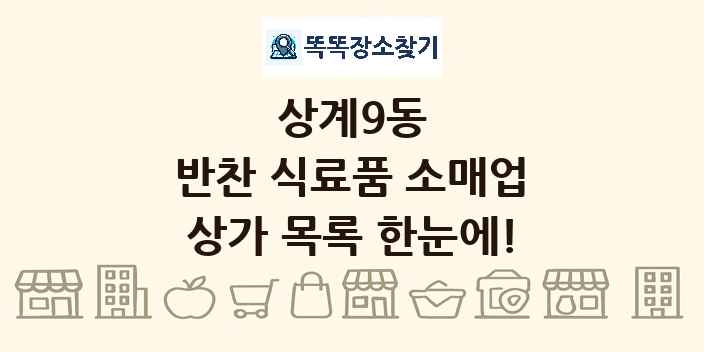 상계9동 반찬 식료품 소매업 상가 목록 및 정보
