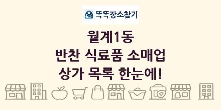 월계1동 반찬 식료품 소매업 상가 목록 및 정보