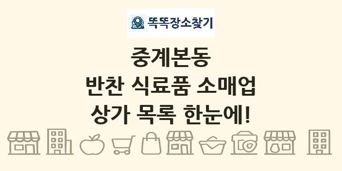 중계본동 반찬 식료품 소매업 상가 목록 및 정보
