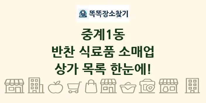 중계1동 반찬 식료품 소매업 상가 목록 및 정보