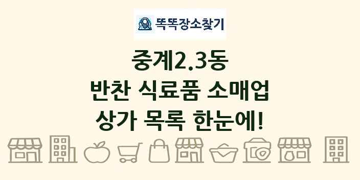 중계2.3동 반찬 식료품 소매업 상가 목록 및 정보