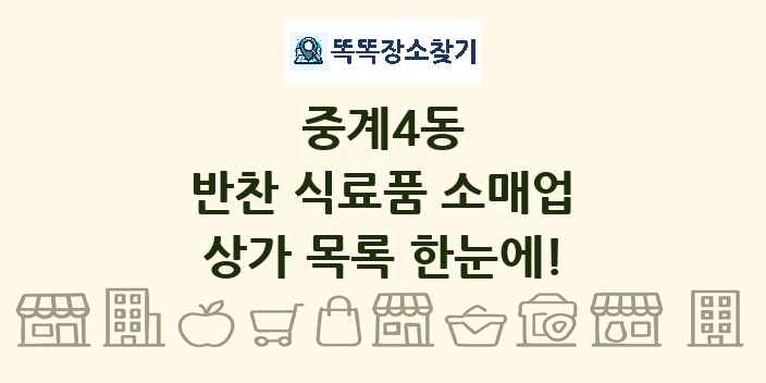 중계4동 반찬 식료품 소매업 상가 목록 및 정보