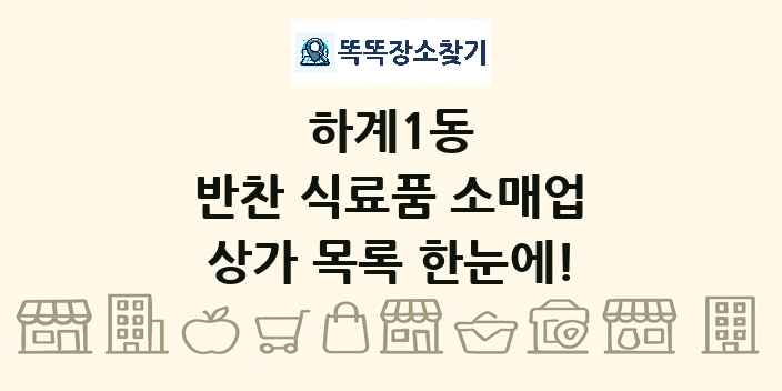 하계1동 반찬 식료품 소매업 상가 목록 및 정보