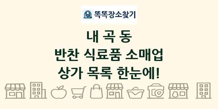 내곡동 반찬 식료품 소매업 상가 목록 및 정보