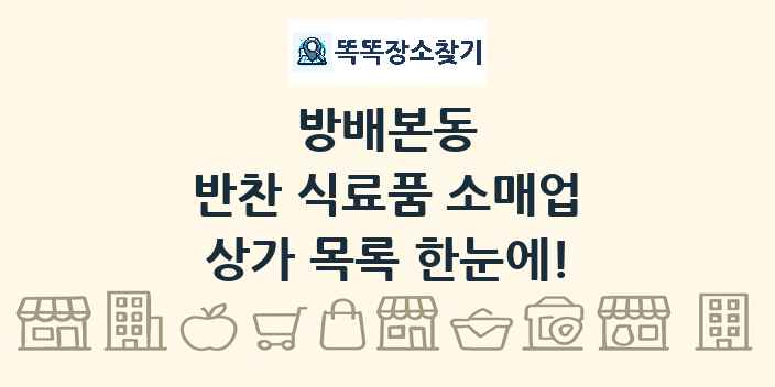 방배본동 반찬 식료품 소매업 상가 목록 및 정보