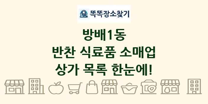 방배1동 반찬 식료품 소매업 상가 목록 및 정보