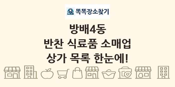 방배4동 반찬 식료품 소매업 상가 목록 및 정보