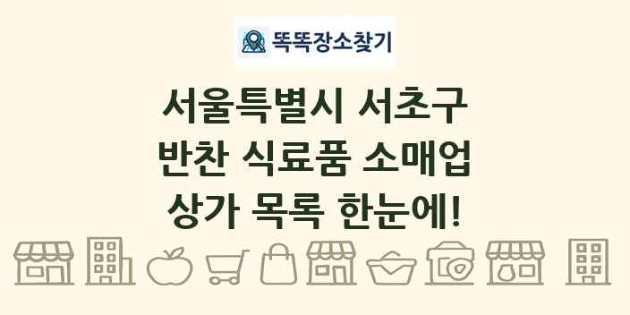 서울특별시 서초구 반찬 식료품 소매업 상가 목록 및 정보