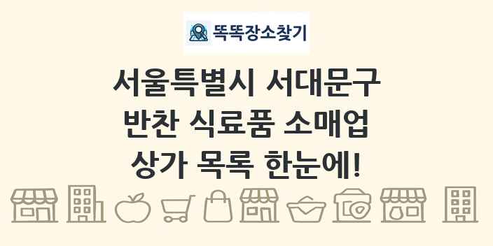 서울특별시 서대문구 반찬 식료품 소매업 상가 목록 및 정보