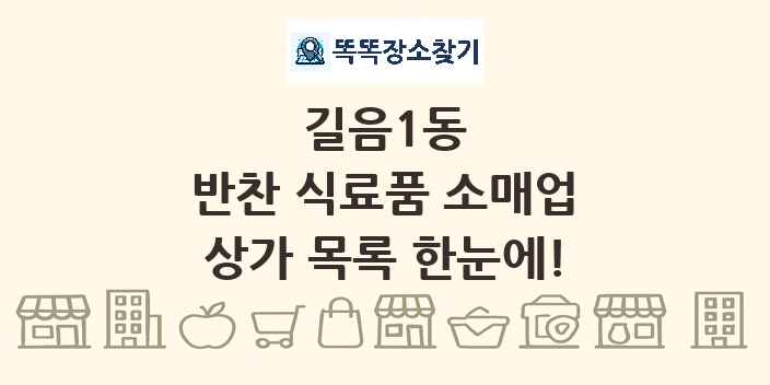 길음1동 반찬 식료품 소매업 상가 목록 및 정보
