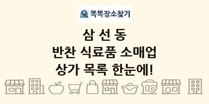 삼선동 반찬 식료품 소매업 상가 목록 및 정보