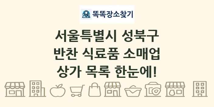 서울특별시 성북구 반찬 식료품 소매업 상가 목록 및 정보
