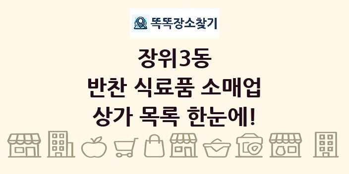장위3동 반찬 식료품 소매업 상가 목록 및 정보