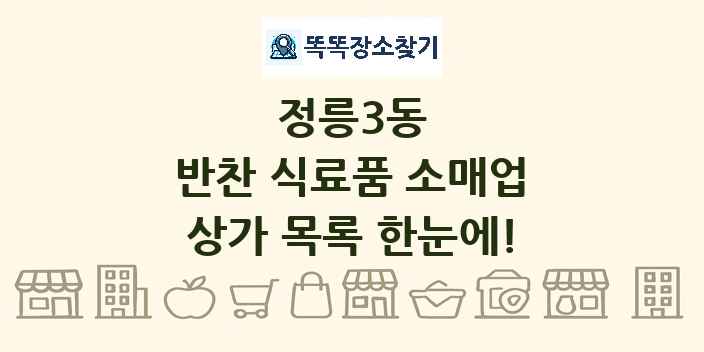 정릉3동 반찬 식료품 소매업 상가 목록 및 정보