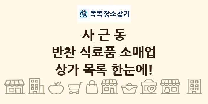 사근동 반찬 식료품 소매업 상가 목록 및 정보
