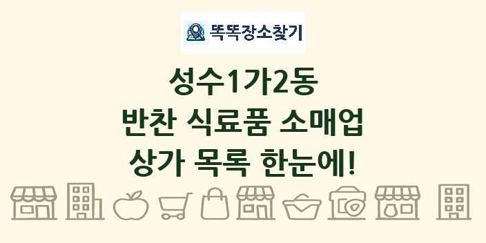 성수1가2동 반찬 식료품 소매업 상가 목록 및 정보
