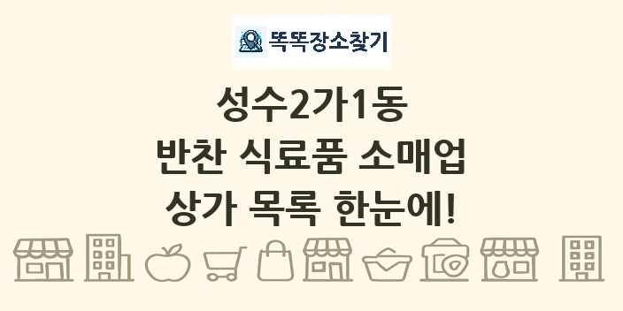 성수2가1동 반찬 식료품 소매업 상가 목록 및 정보