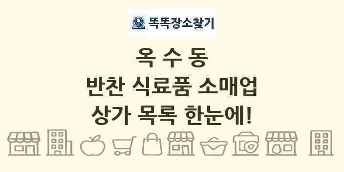 옥수동 반찬 식료품 소매업 상가 목록 및 정보