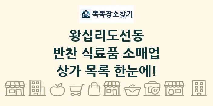 왕십리도선동 반찬 식료품 소매업 상가 목록 및 정보