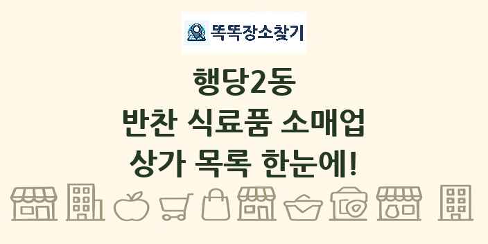 행당2동 반찬 식료품 소매업 상가 목록 및 정보
