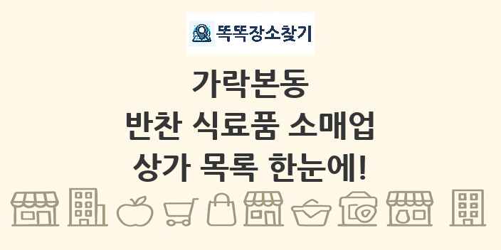 가락본동 반찬 식료품 소매업 상가 목록 및 정보