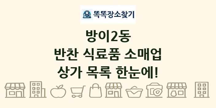 방이2동 반찬 식료품 소매업 상가 목록 및 정보