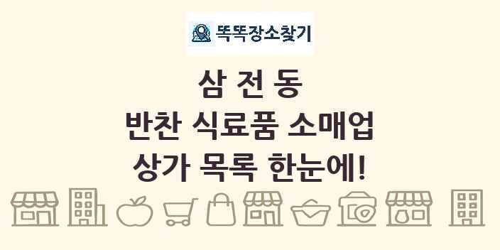 삼전동 반찬 식료품 소매업 상가 목록 및 정보