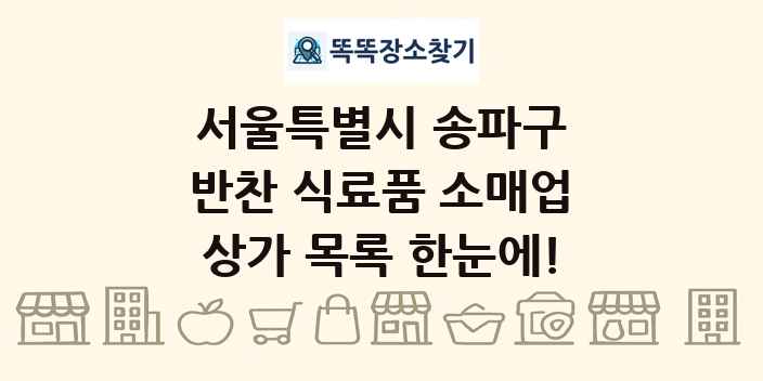 서울특별시 송파구 반찬 식료품 소매업 상가 목록 및 정보
