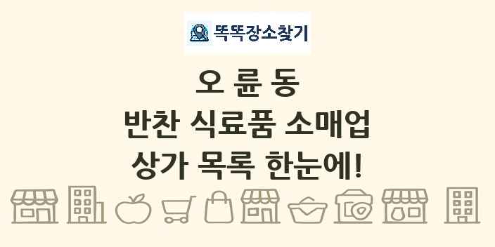 오륜동 반찬 식료품 소매업 상가 목록 및 정보