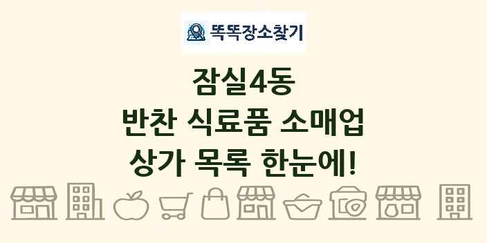 잠실4동 반찬 식료품 소매업 상가 목록 및 정보