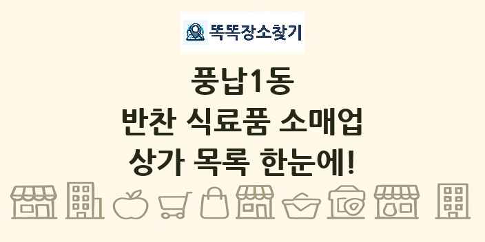 풍납1동 반찬 식료품 소매업 상가 목록 및 정보