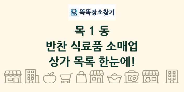 목1동 반찬 식료품 소매업 상가 목록 및 정보