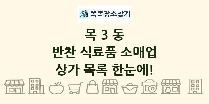 목3동 반찬 식료품 소매업 상가 목록 및 정보