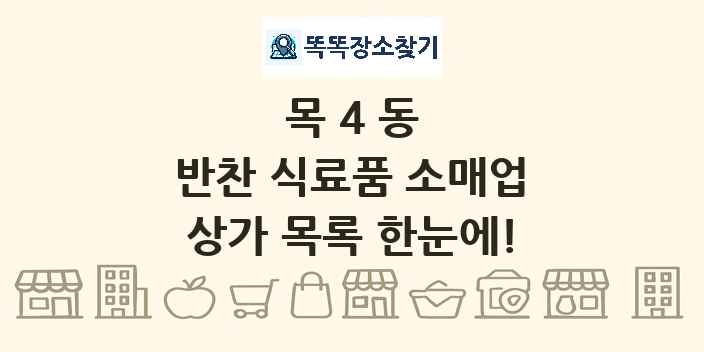 목4동 반찬 식료품 소매업 상가 목록 및 정보