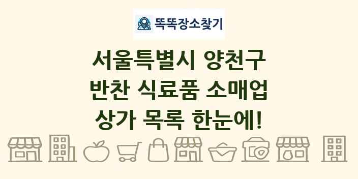 서울특별시 양천구 반찬 식료품 소매업 상가 목록 및 정보