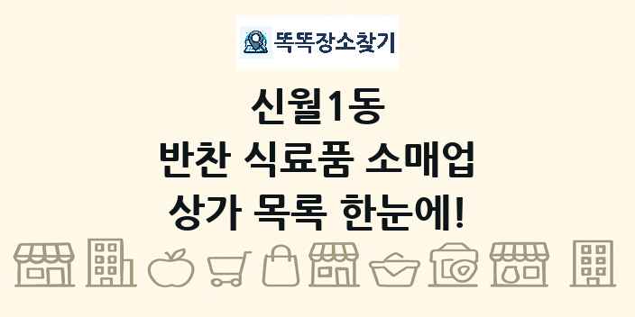 신월1동 반찬 식료품 소매업 상가 목록 및 정보