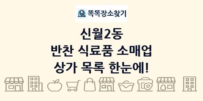 신월2동 반찬 식료품 소매업 상가 목록 및 정보