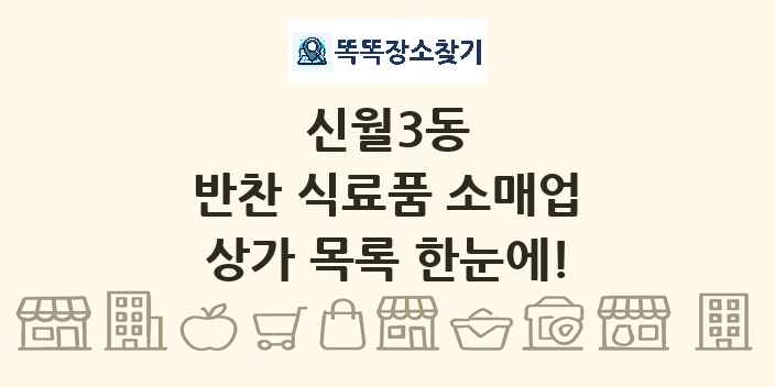 신월3동 반찬 식료품 소매업 상가 목록 및 정보