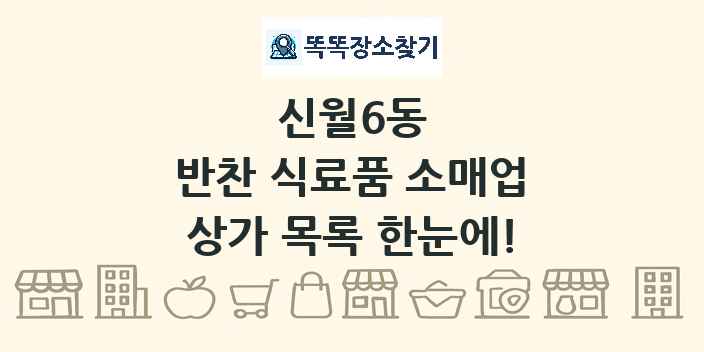 신월6동 반찬 식료품 소매업 상가 목록 및 정보