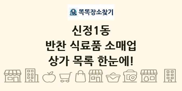신정1동 반찬 식료품 소매업 상가 목록 및 정보