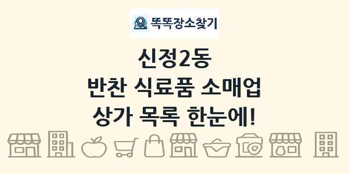 신정2동 반찬 식료품 소매업 상가 목록 및 정보