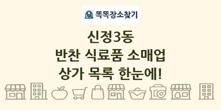 신정3동 반찬 식료품 소매업 상가 목록 및 정보