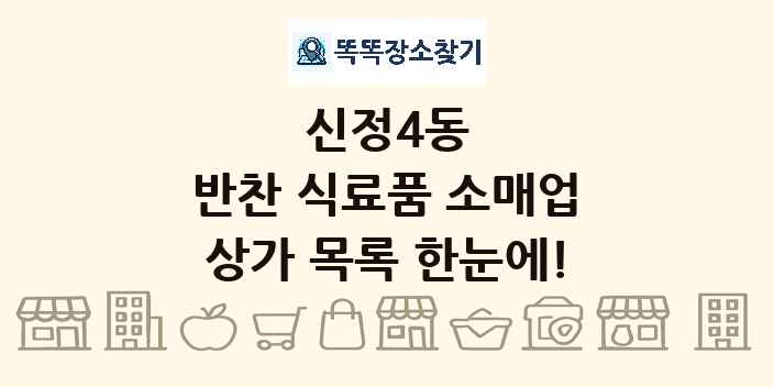 신정4동 반찬 식료품 소매업 상가 목록 및 정보