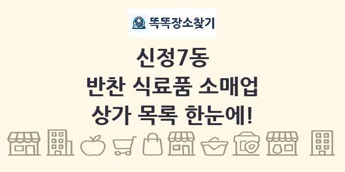 신정7동 반찬 식료품 소매업 상가 목록 및 정보