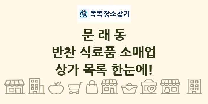 문래동 반찬 식료품 소매업 상가 목록 및 정보