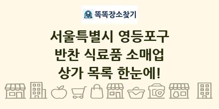 서울특별시 영등포구 반찬 식료품 소매업 상가 목록 및 정보