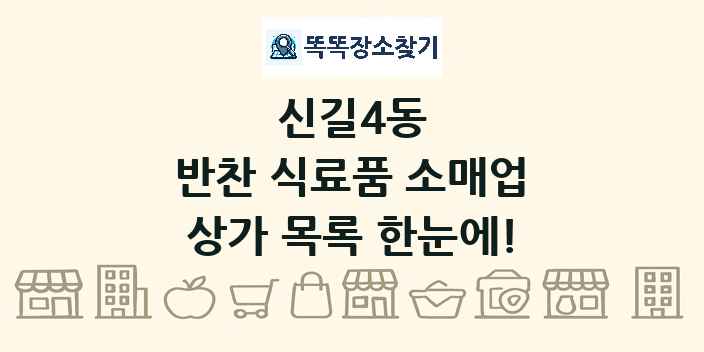신길4동 반찬 식료품 소매업 상가 목록 및 정보